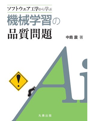 cover image of ソフトウェア工学から学ぶ　機械学習の品質問題